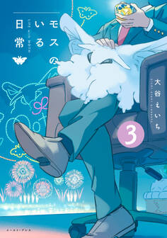 モスのいる日常