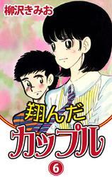 翔んだカップル　愛蔵版(6)