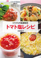ミラクル万能調味料トマト塩レシピ