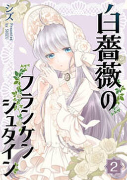 白薔薇のフランケンシュタイン 3巻 シズ 人気マンガを毎日無料で配信中 無料 試し読みならamebaマンガ 旧 読書のお時間です 白薔薇のフランケンシュタイン 3巻 シズ 人気マンガを毎日無料で配信中 無料 試し読みならamebaマンガ 旧 読書のお時間です