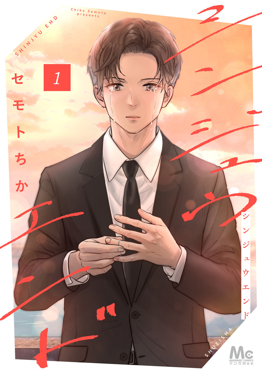 シンジュウエンド 単行本版【期間限定無料】 1