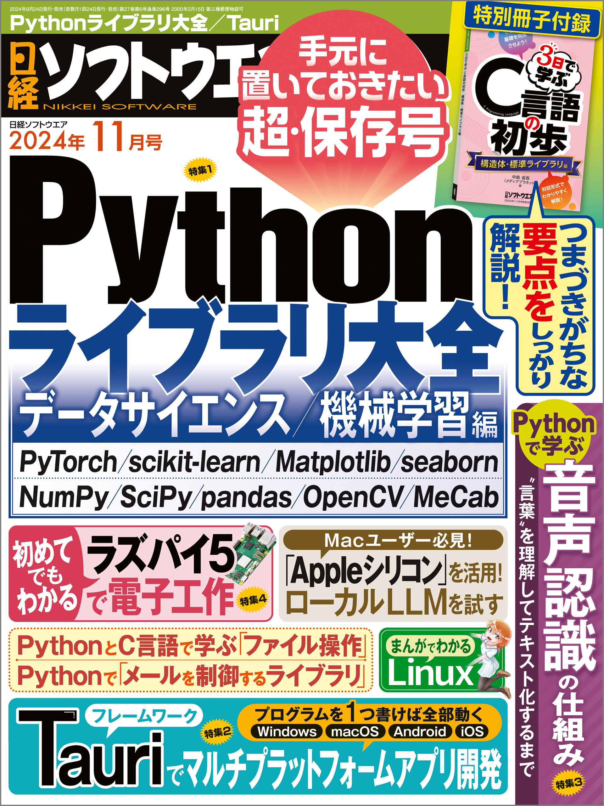 日経ソフトウエア 2024年11月号 [雑誌]