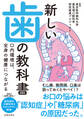 新しい歯の教科書 口内環境は、全身の健康につながる(池田書店)