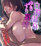 白濁温泉ゆきずり慕情 ~爆乳OLがゲス上司の肉棒に堕ちるまで~