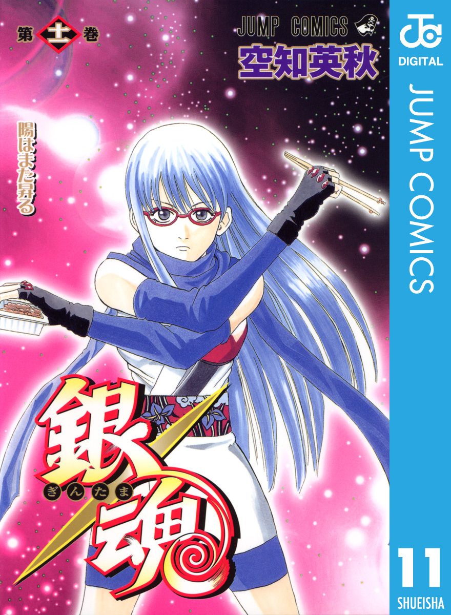 銀魂 モノクロ版 11 無料 試し読みなら Amebaマンガ 旧 読書のお時間です