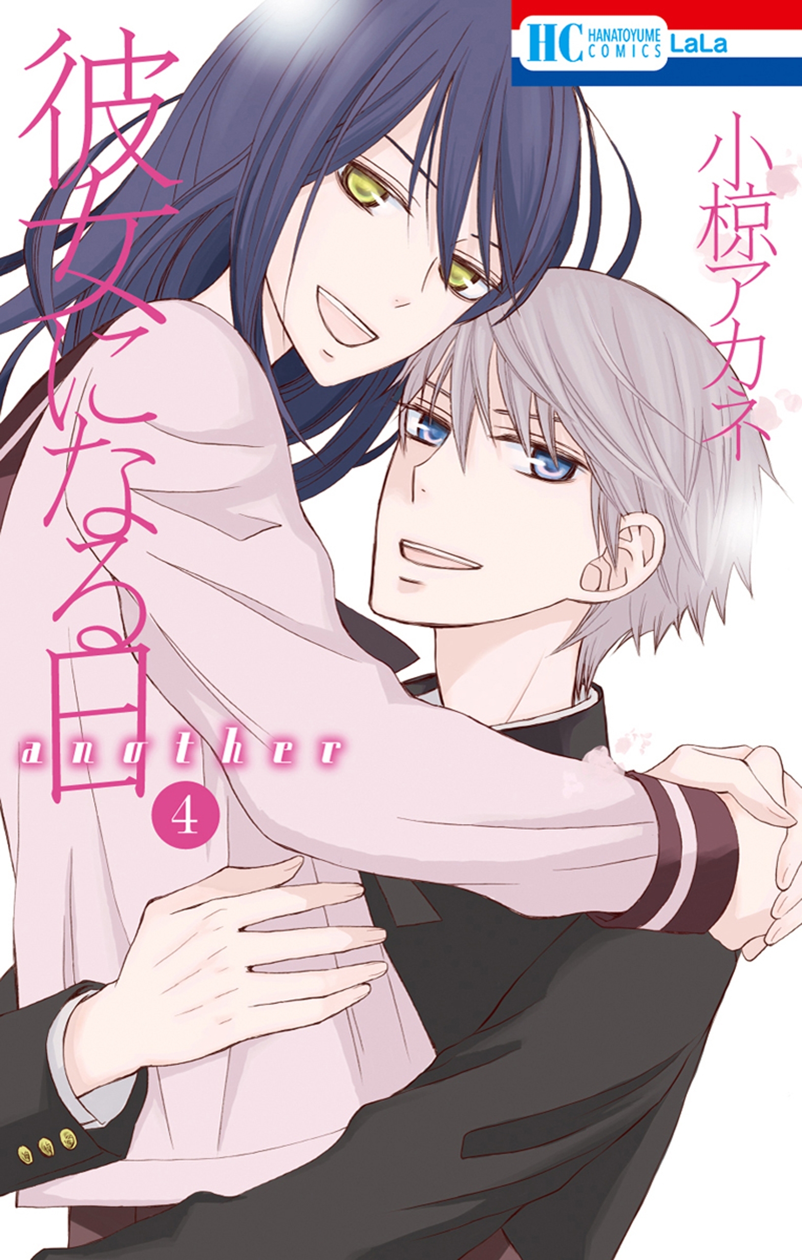 彼女になる日 another