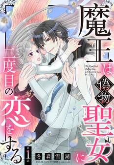 【期間限定 無料お試し版】魔王は偽物聖女に二度目の恋をする【単話売】 1話