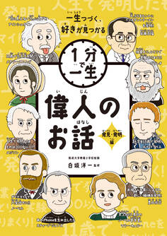 偉人のお話 発見・発明編
