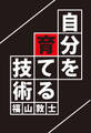 自分を育てる技術(GalaxyBooks)