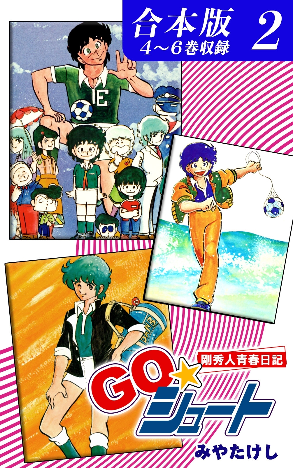 ＧＯ☆シュート《合本版》