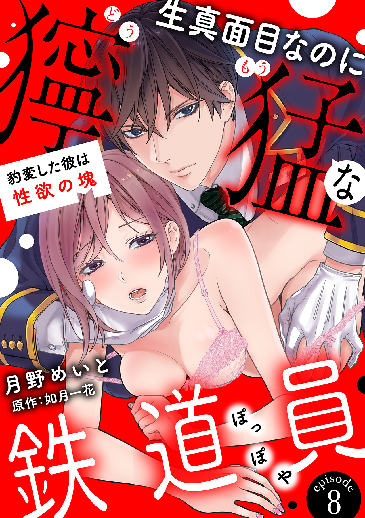 生真面目なのに獰猛な鉄道員（ぽっぽや）～豹変した彼は性欲の塊～【分冊版】 8話