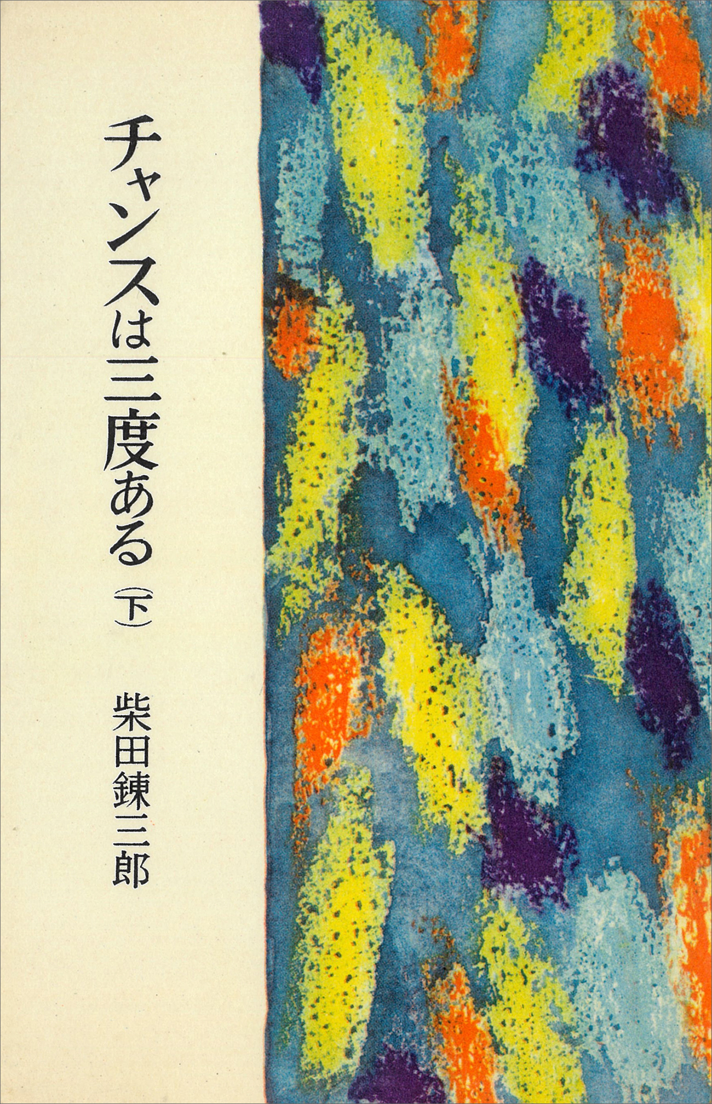 チャンスは三度ある