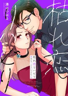 枯れ恋リハビリ~悪あがき、シてもいいですか?【単行本版】(2)【電子限定】