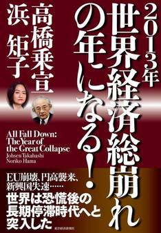 2013年世界経済総崩れの年になる!