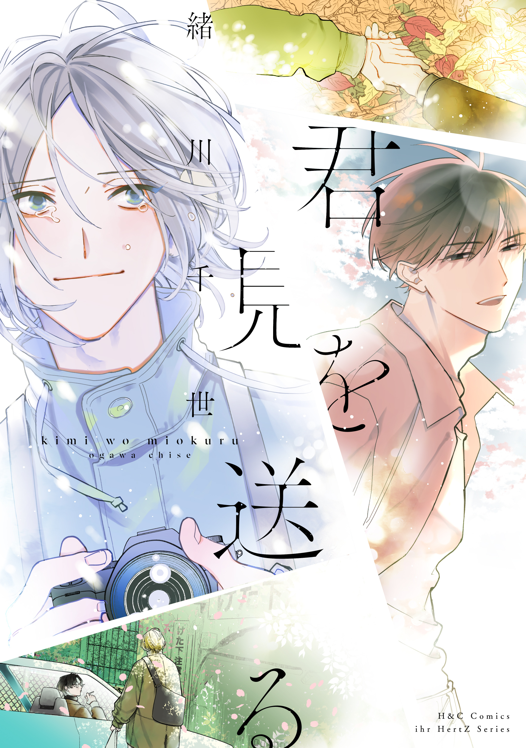君を見送る