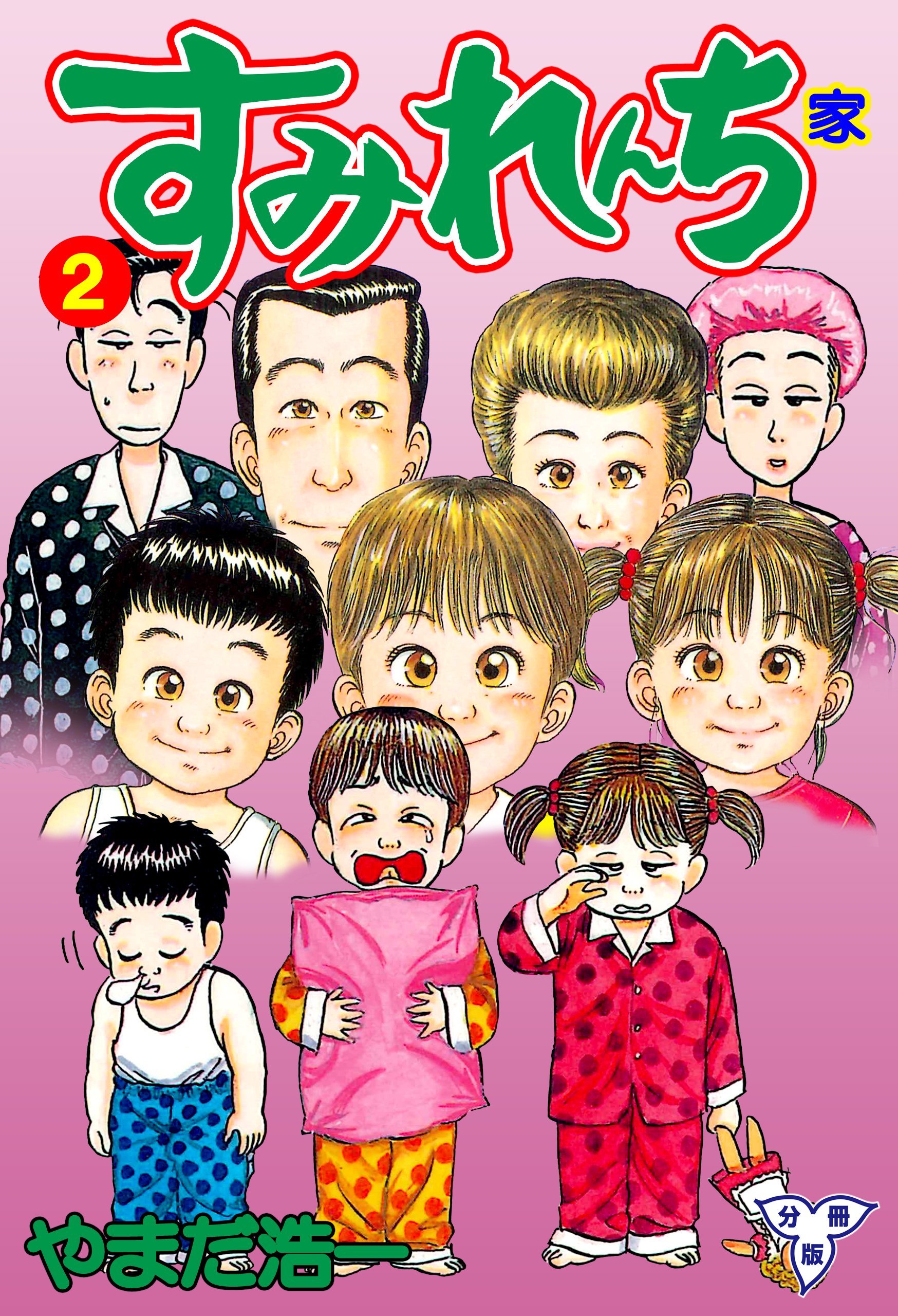 すみれんち 分冊版 2 無料 試し読みなら Amebaマンガ 旧 読書のお時間です