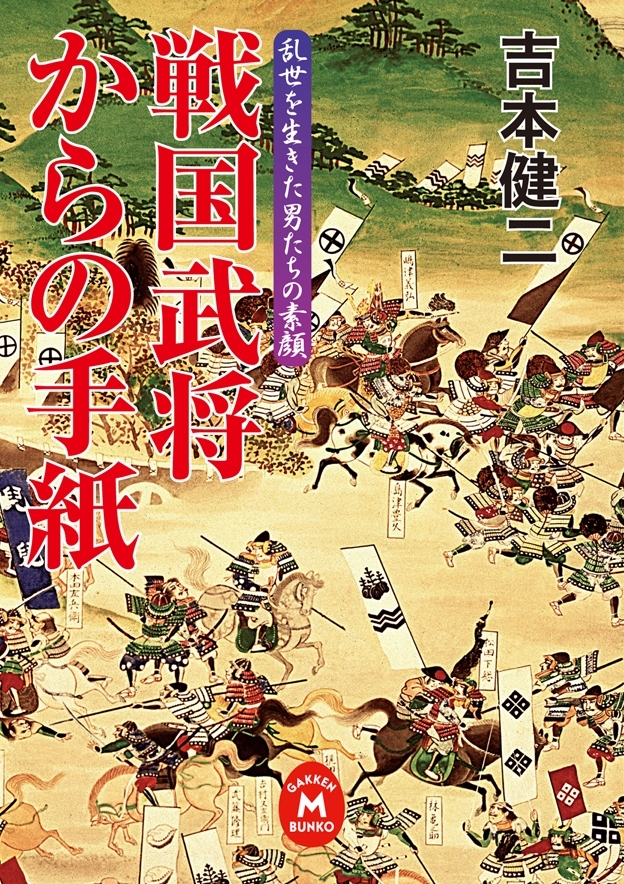 戦国武将からの手紙　乱世を生きた男たちの素顔