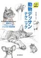動物デッサンテクニック