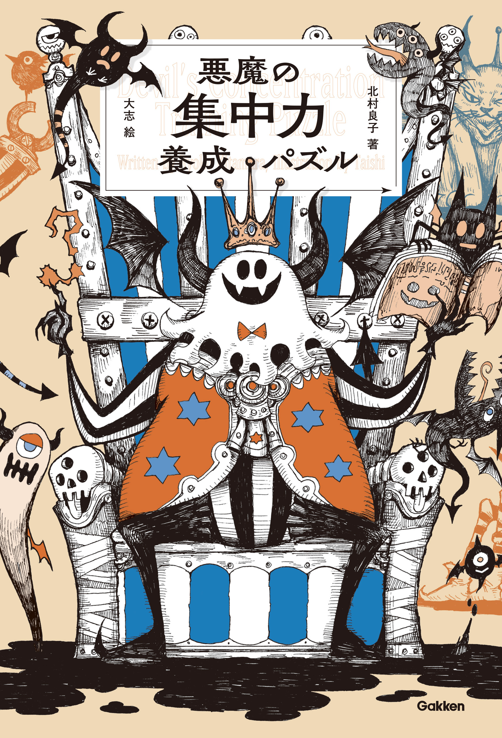 悪魔の集中力養成パズル