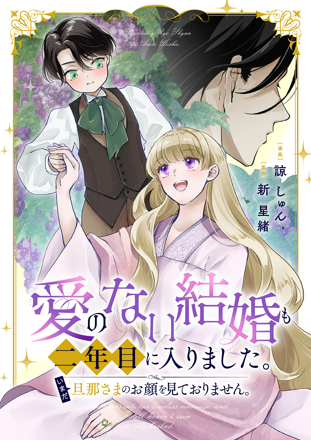 愛のない結婚も二年目に入りました。いまだ旦那さまのお顔を見ておりません。