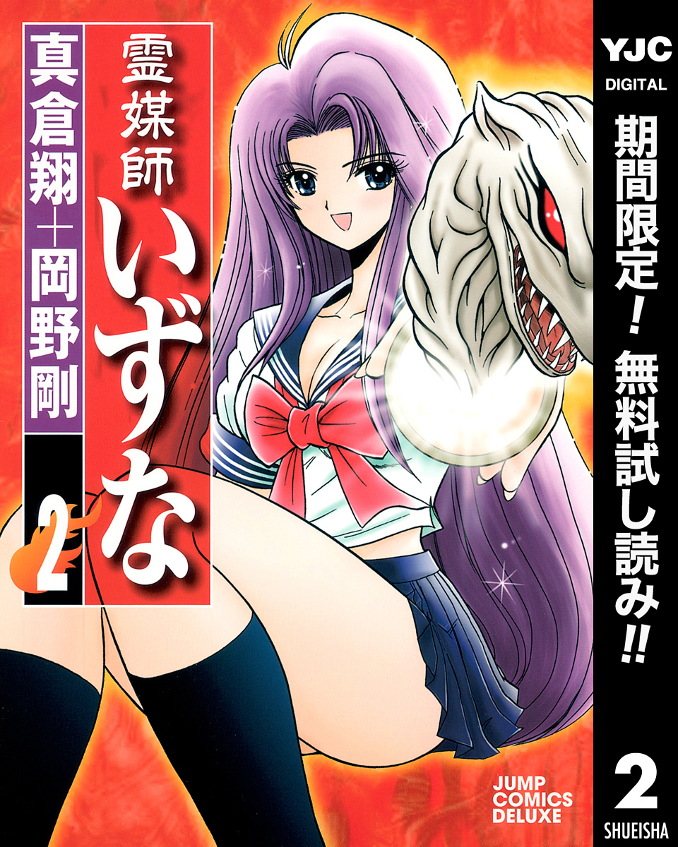 霊媒師いずな【期間限定無料】 2