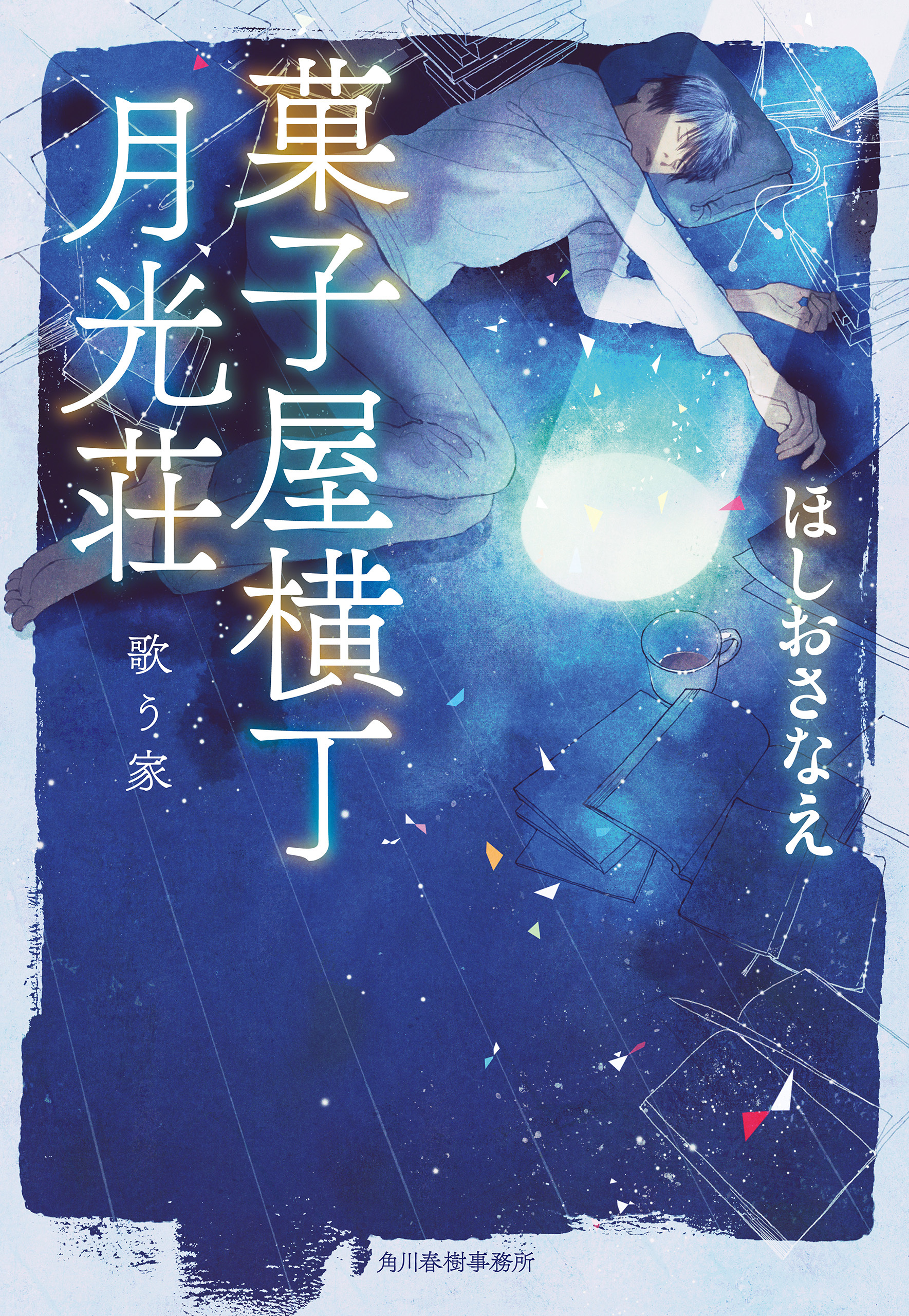 歌う家　菓子屋横丁月光荘