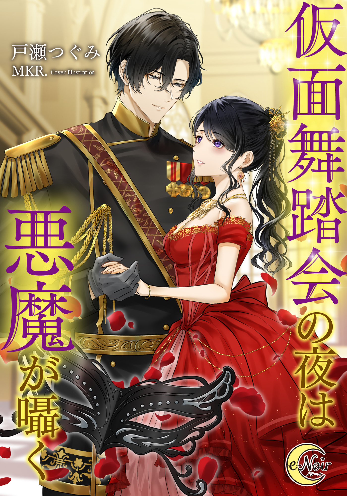 仮面舞踏会の夜は悪魔が囁く