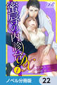 蜜辱の内診台 DX【ノベル分冊版】 22