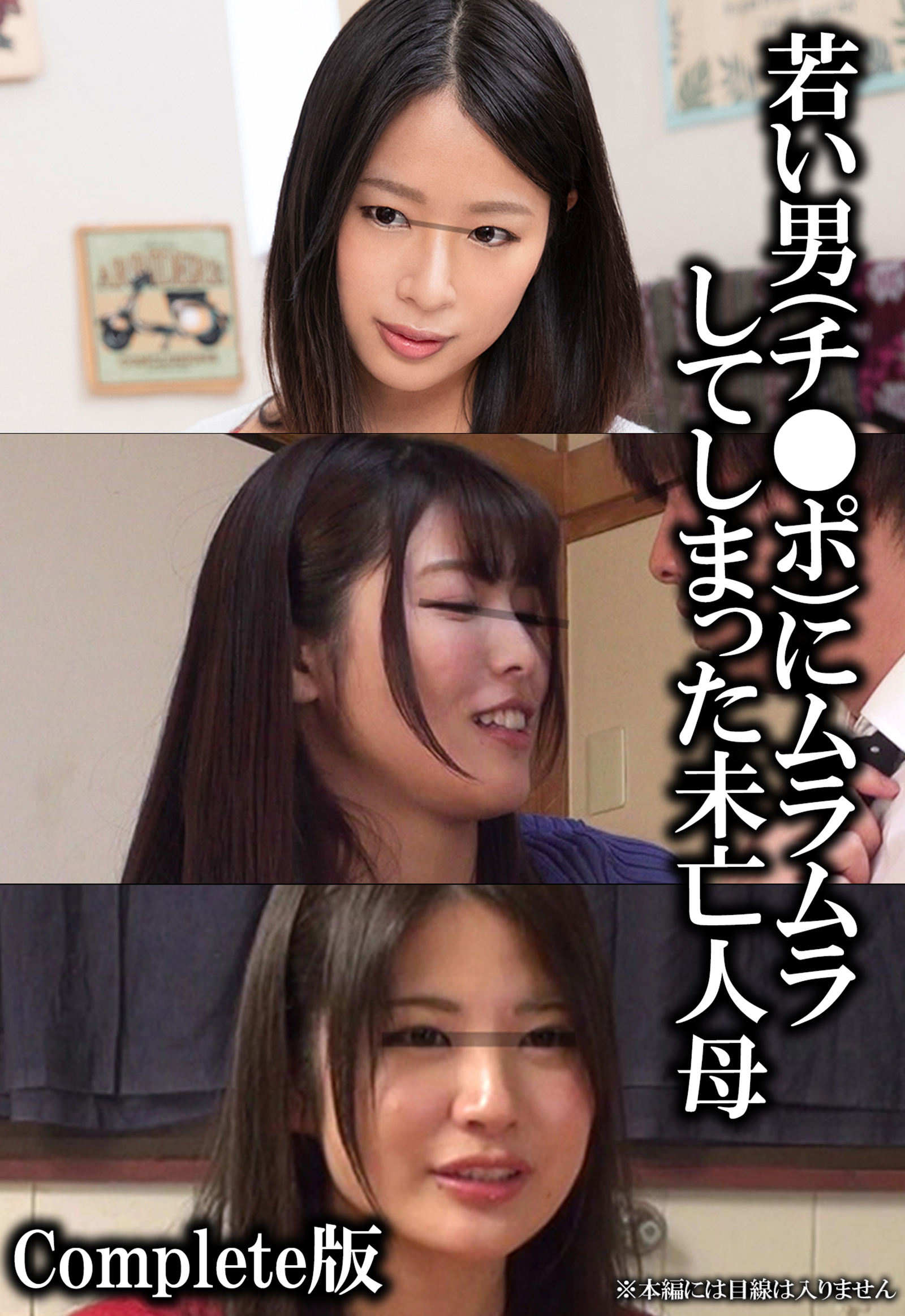 若い男(チ●ポ)にムラムラしてしまった未亡人母 Complete版