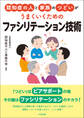認知症の人と家族のつどいがうまくいくための ファシリテーション技術