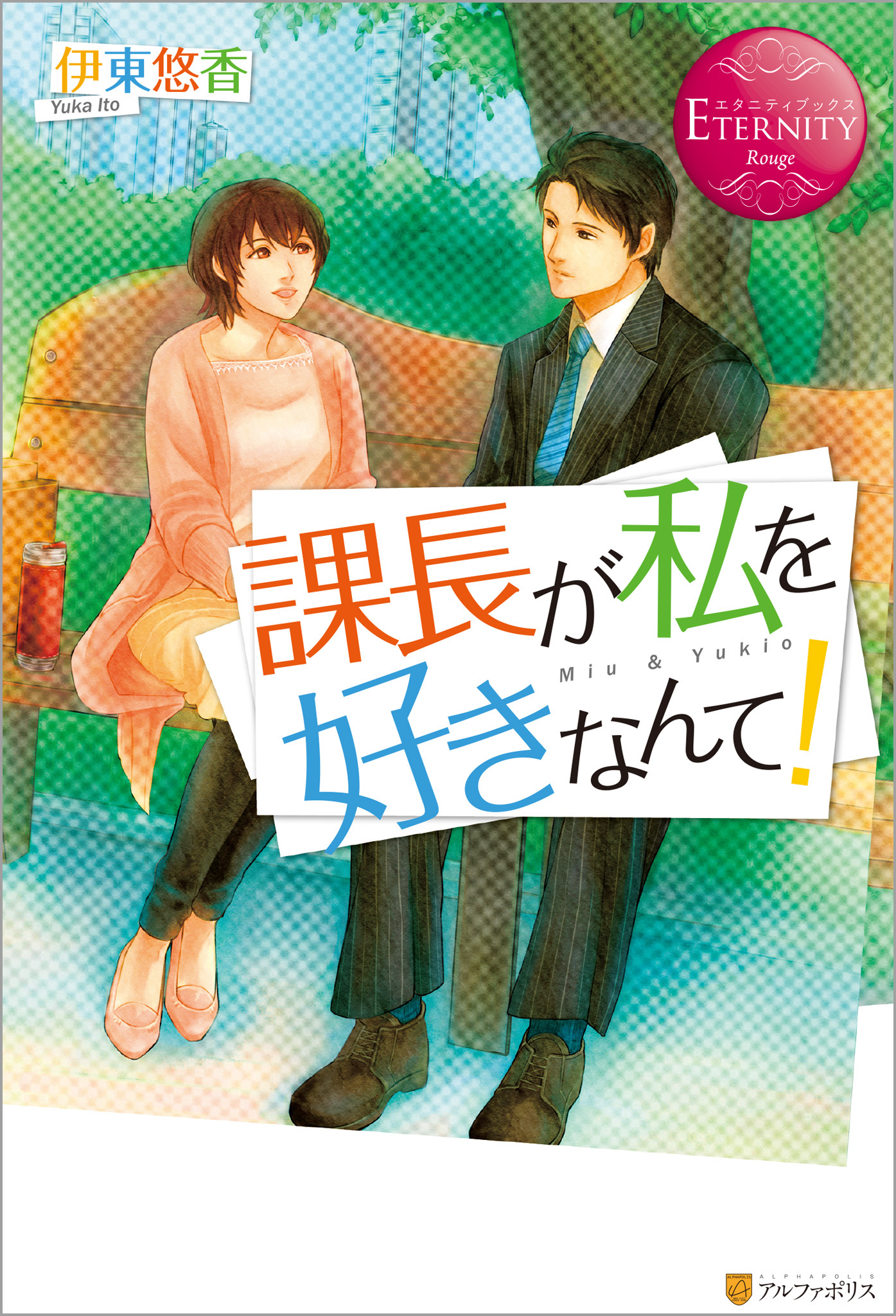 課長が私を好きなんて！