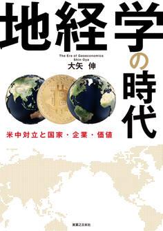 地経学の時代