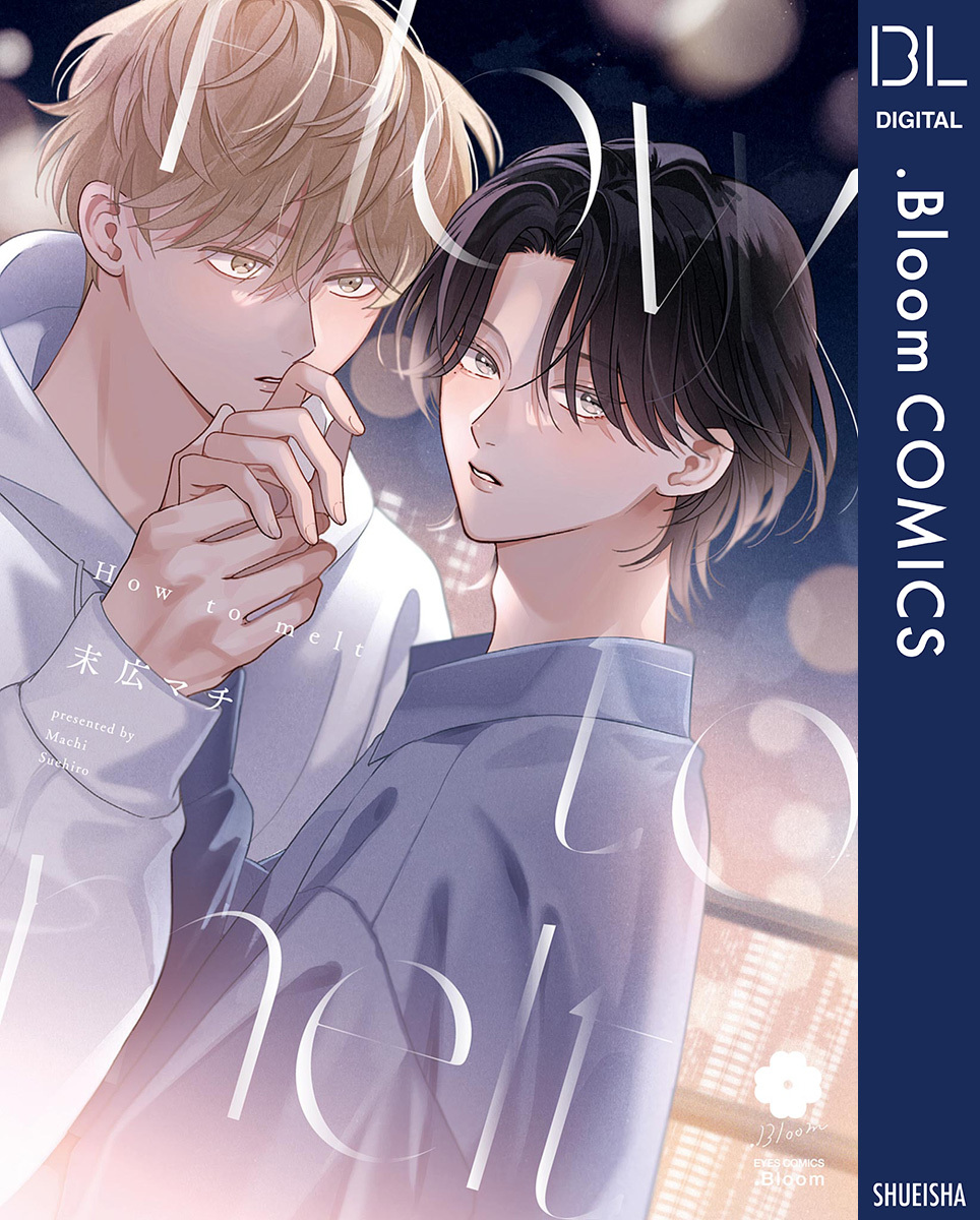【期間限定　試し読み増量版】How to melt【電子限定描き下ろし付き】