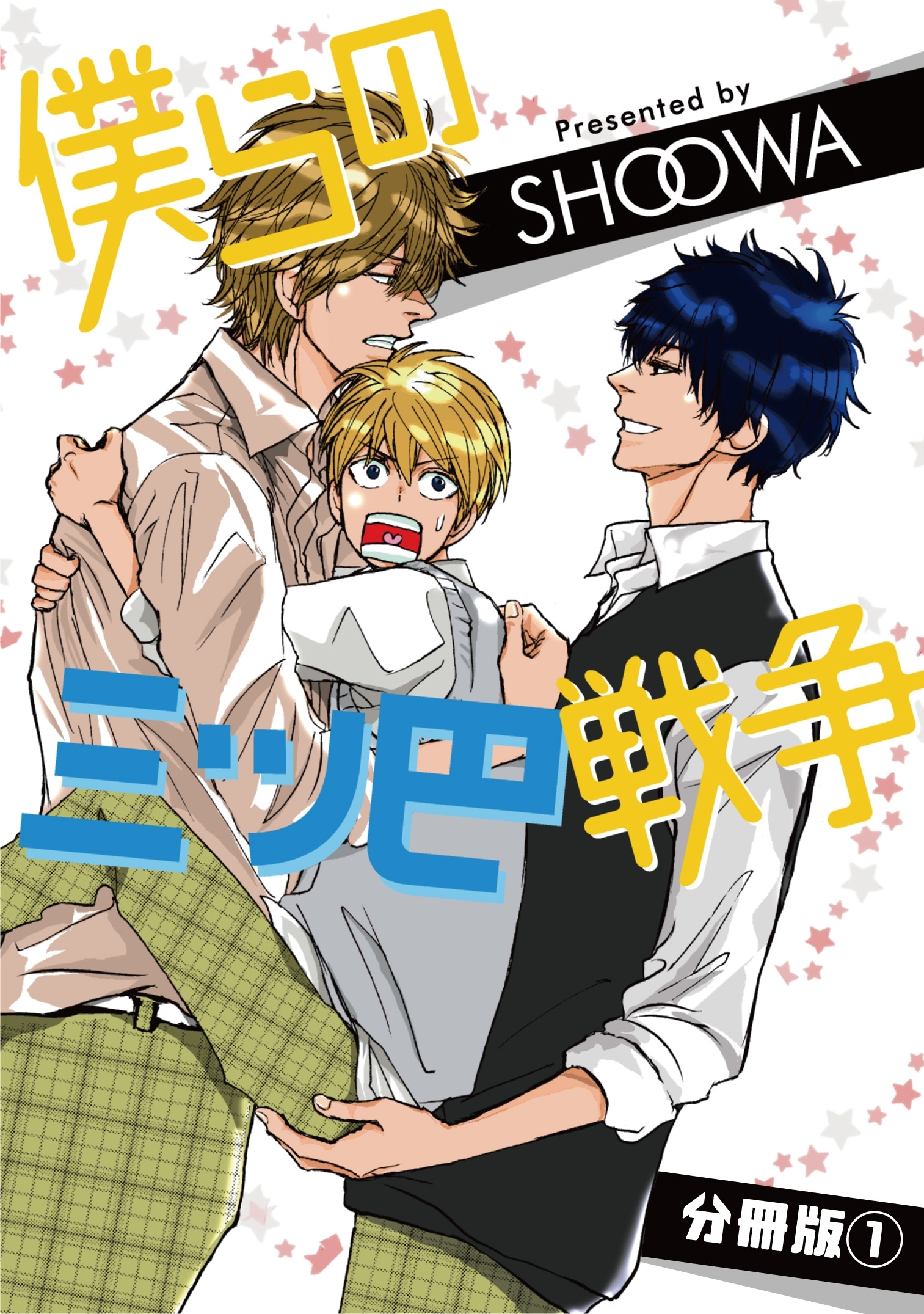 【期間限定　無料お試し版　閲覧期限2026年8月16日】僕らの三ツ巴戦争【分冊版】1