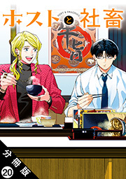 ホストと社畜 分冊版 ： 20