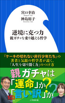 逆境に克つ力~親ガチャを乗り越える哲学~(小学館新書)