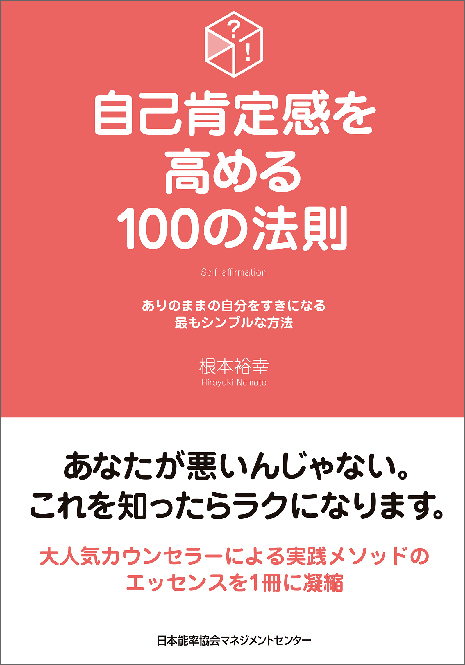 自己肯定感を高める100の法則