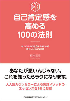 自己肯定感を高める100の法則