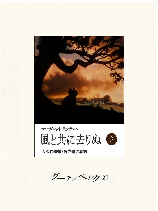 風と共に去りぬ（三）