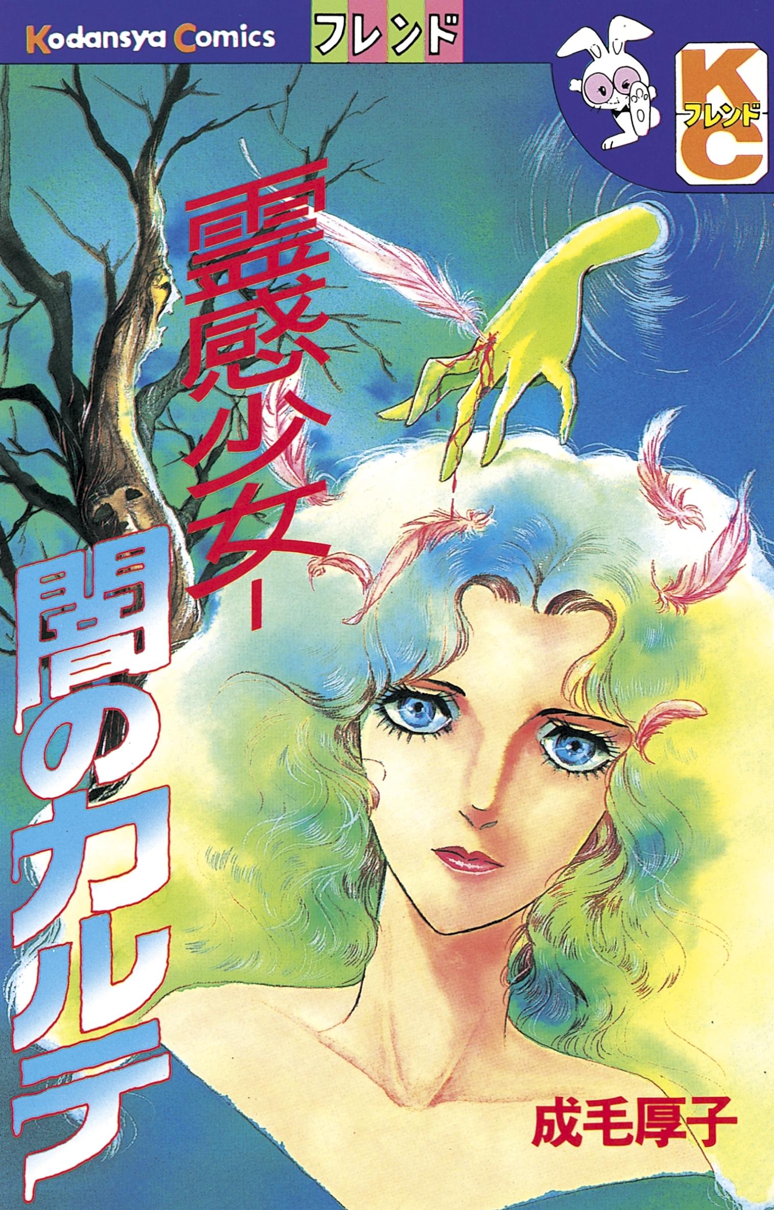 霊感少女‐闇のカルテ