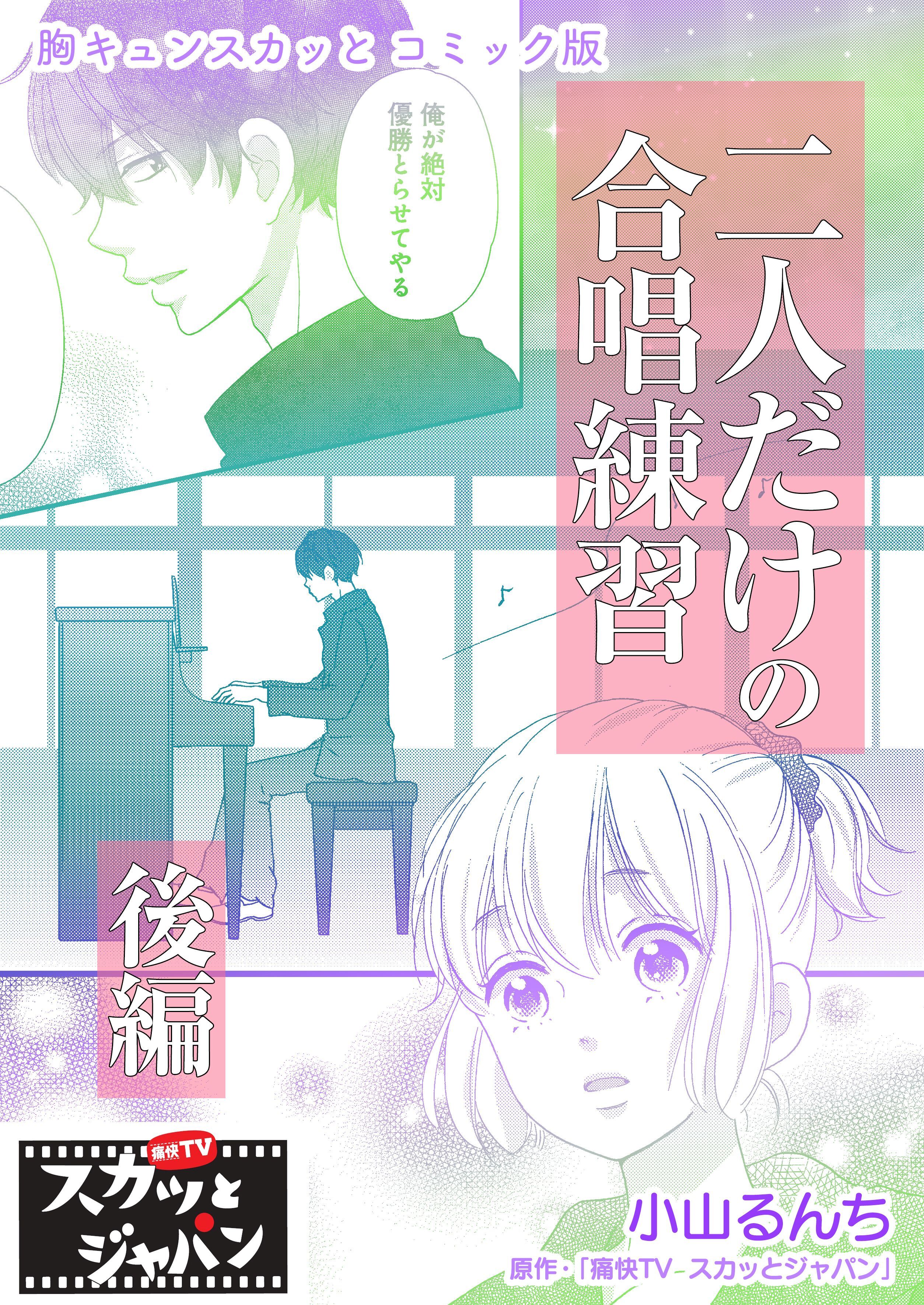 胸キュンスカッとコミック版～二人だけの合唱練習～　後編