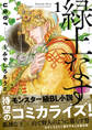 【期間限定 試し読み増量版 閲覧期限2026年8月6日】緑土なす 1【電子限定かきおろし付】