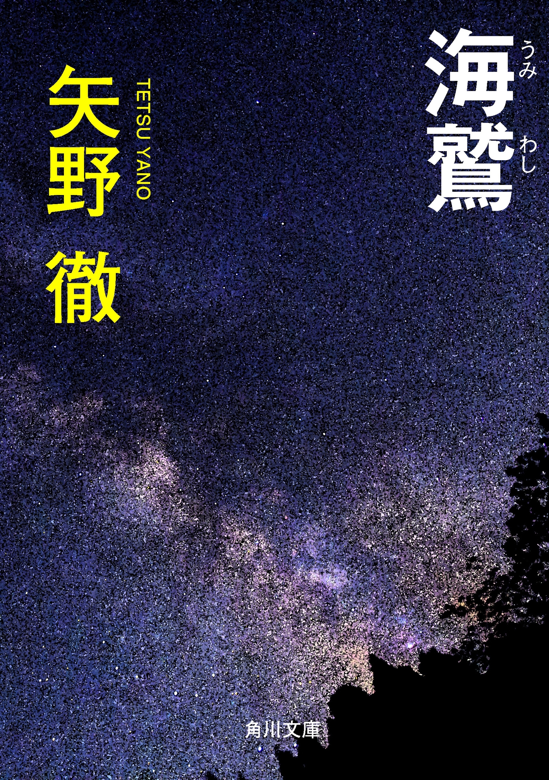 海鷲
