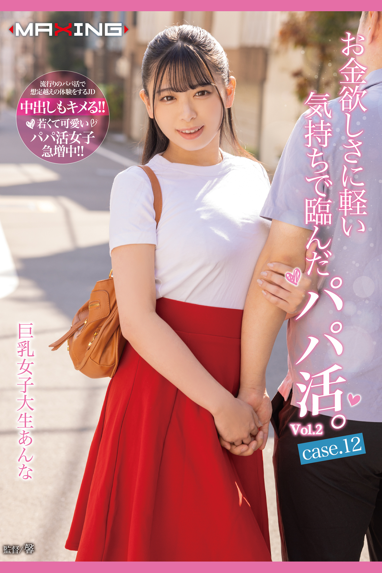 お金欲しさに軽い気持ちで臨んだパパ活。 Vol.2 / 花柳杏奈