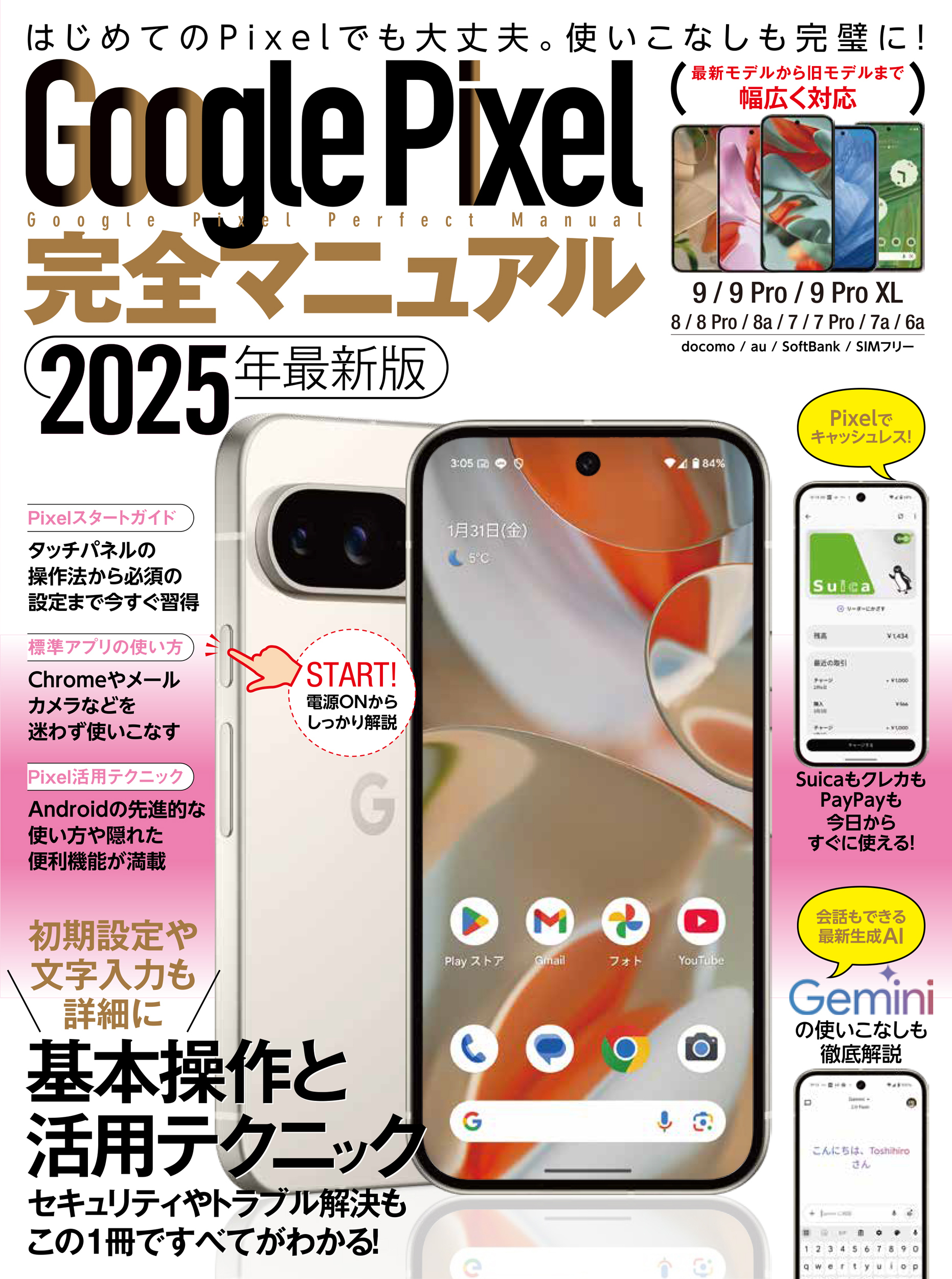 Google Pixel完全マニュアル（9シリーズから旧モデルまで幅広く対応）