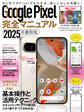 Google Pixel完全マニュアル(9シリーズから旧モデルまで幅広く対応)