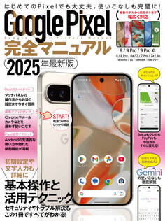 Google Pixel完全マニュアル(9シリーズから旧モデルまで幅広く対応)
