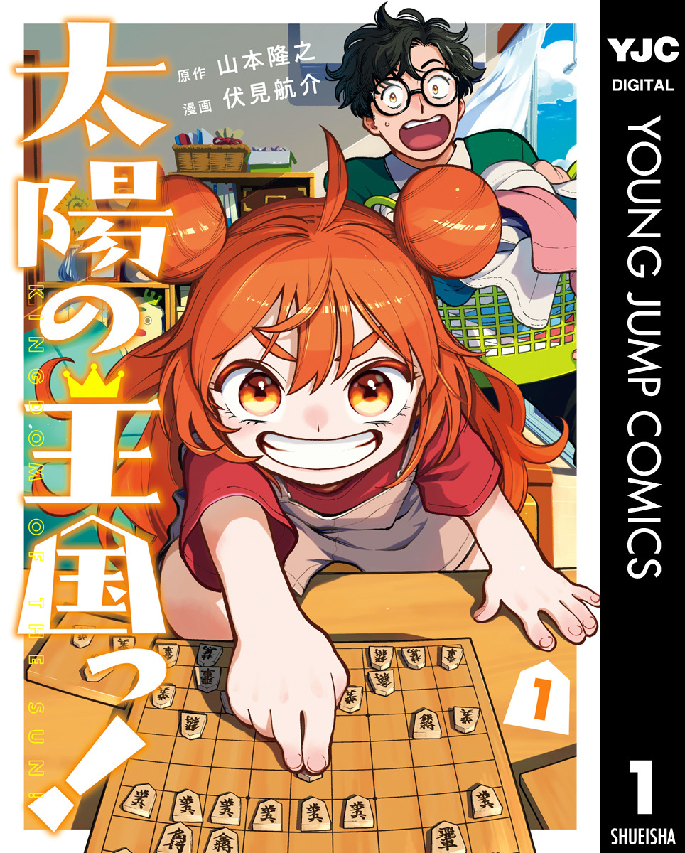 太陽の王国っ！