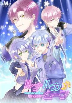 ルナルカムーン【タテヨミ】 15 どうしてお前が…?