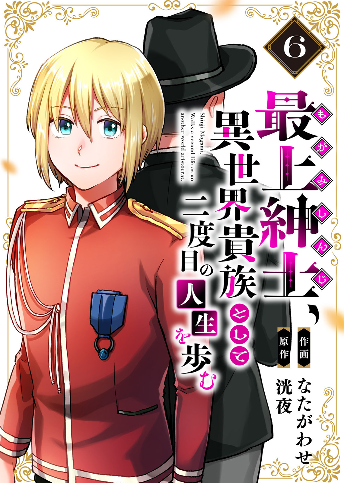 【電子限定特装版】最上紳士、異世界貴族として二度目の人生を歩む（6）